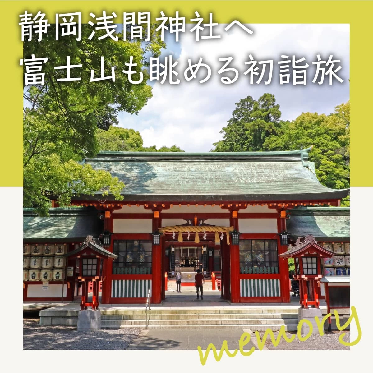 静岡浅間神社へ初詣！三保の松原や日本平夢テラスも巡る日帰り旅｜旅行プランは旅色で。